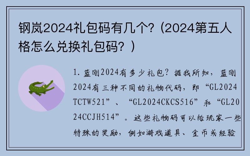 钢岚2024礼包码有几个？(2024第五人格怎么兑换礼包码？)