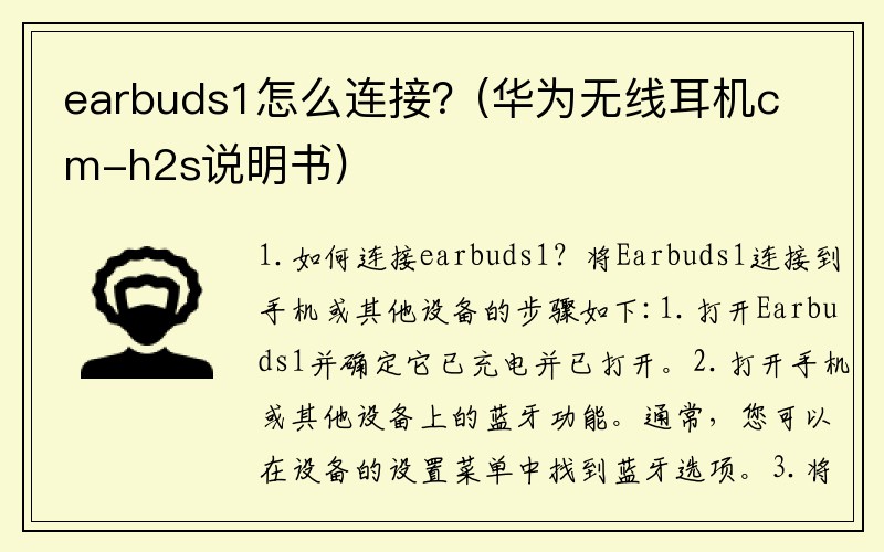 earbuds1怎么连接？(华为无线耳机cm-h2s说明书)